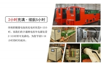 礦用鋰電池電機(jī)車的充電及放電要求是什么？