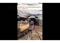 看看國(guó)外客戶(hù)是怎么評(píng)價(jià)我們的礦用鋰電池電機(jī)車(chē)？(金礦）